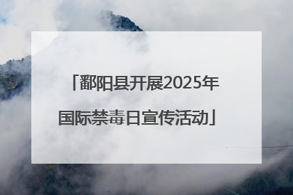 鄱阳县开展2025年国际禁毒日宣传活动