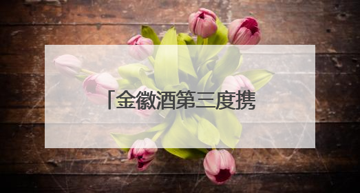 金徽酒第三度携手环大美青海国际公路自行车赛