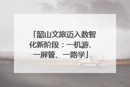 韶山文旅迈入数智化新阶段：一机游、一屏管、一路学