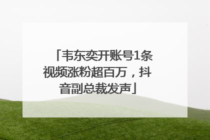 韦东奕开账号1条视频涨粉超百万，抖音副总裁发声