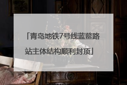 青岛地铁7号线蓝鳌路站主体结构顺利封顶