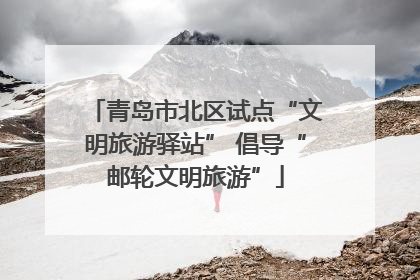 青岛市北区试点“文明旅游驿站” 倡导“邮轮文明旅游”