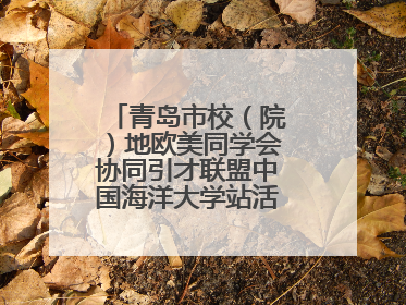 青岛市校（院）地欧美同学会协同引才联盟中国海洋大学站活动成功举办