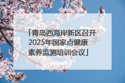 青岛西海岸新区召开2025年国家点健康素养监测培训会议