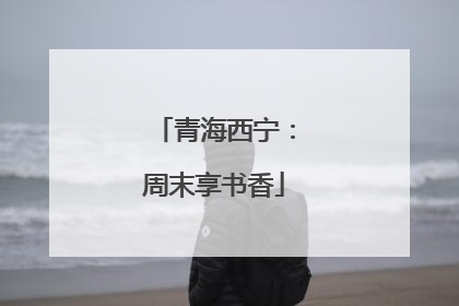 青海西宁：周末享书香