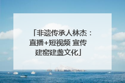 非遗传承人林杰：直播+短视频 宣传建窑建盏文化