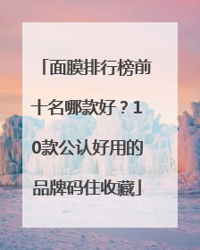 面膜排行榜前十名哪款好？10款公认好用的品牌码住收藏