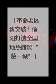 革命老区新突破！信阳打造全国地热储能“第一城”