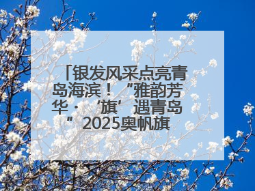 银发风采点亮青岛海滨！“雅韵芳华・‘旗’遇青岛”2025奥帆旗袍走秀活动举行
