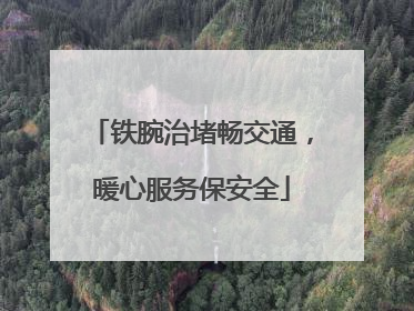 铁腕治堵畅交通，暖心服务保安全