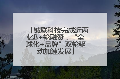 铖联科技完成近两亿B+轮融资，“全球化+品牌”双轮驱动加速发展