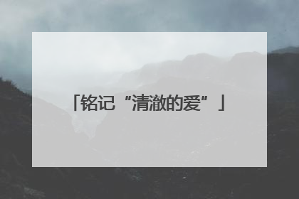 铭记“清澈的爱”