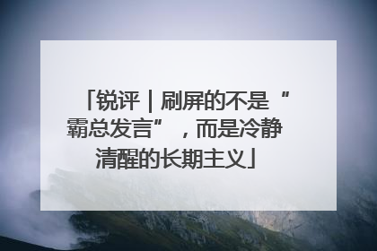 锐评｜刷屏的不是“霸总发言”，而是冷静清醒的长期主义