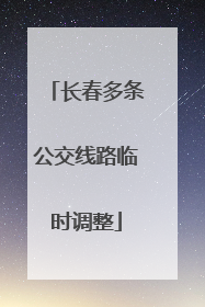 长春多条公交线路临时调整