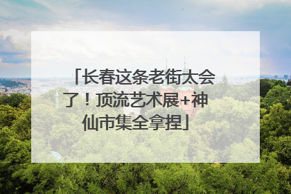 长春这条老街太会了！顶流艺术展+神仙市集全拿捏