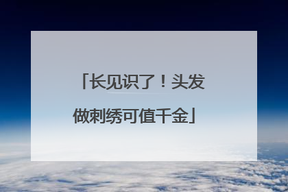 长见识了！头发做刺绣可值千金