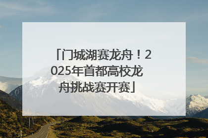 门城湖赛龙舟！2025年首都高校龙舟挑战赛开赛