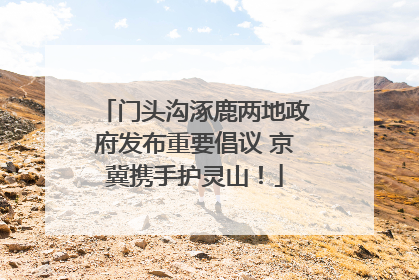 门头沟涿鹿两地政府发布重要倡议 京冀携手护灵山！