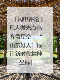 闪电评论丨凡人微光点亮齐鲁星空，“山东好人”标注新时代精神坐标