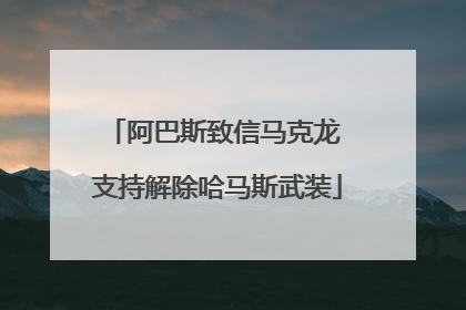 阿巴斯致信马克龙 支持解除哈马斯武装