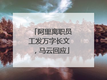 阿里离职员工发万字长文，马云回应