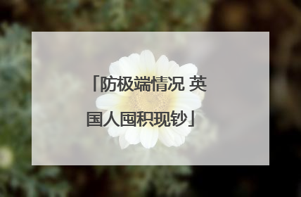 防极端情况 英国人囤积现钞