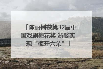 陈丽俐获第32届中国戏剧梅花奖 浙婺实现“梅开六朵”