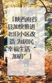 陕西府谷县加快推进老旧小区改造 为居民幸福生活“加码”