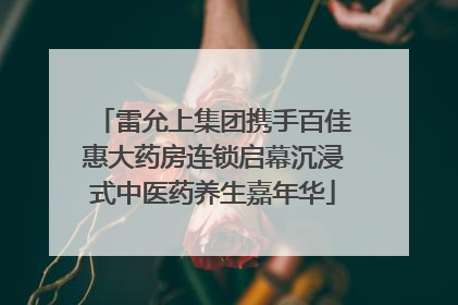 雷允上集团携手百佳惠大药房连锁启幕沉浸式中医药养生嘉年华