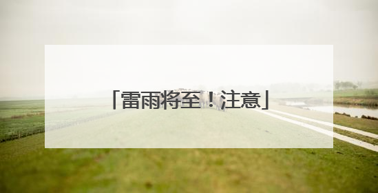 雷雨将至！注意