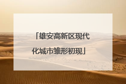 雄安高新区现代化城市雏形初现