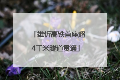 雄忻高铁首座超4千米隧道贯通