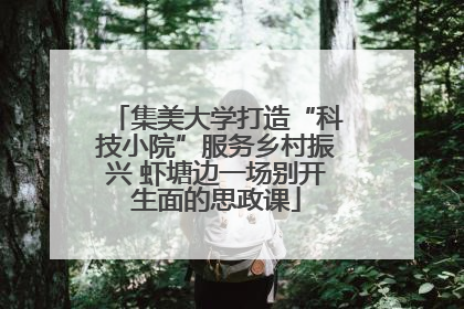 集美大学打造“科技小院”服务乡村振兴 虾塘边一场别开生面的思政课