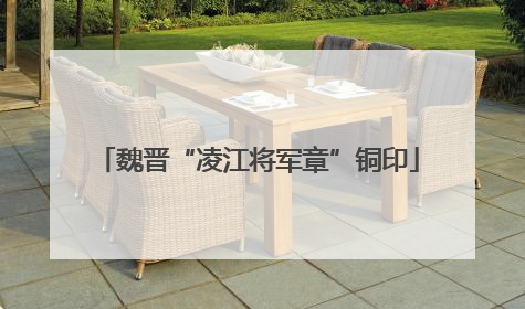 魏晋“凌江将军章”铜印
