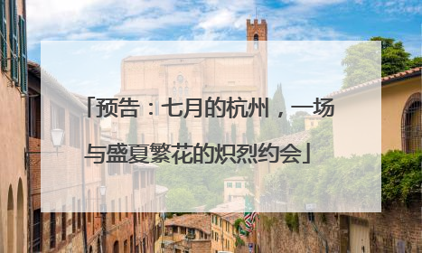 预告：七月的杭州，一场与盛夏繁花的炽烈约会