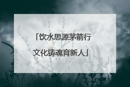 饮水思源茅箭行 文化铸魂育新人
