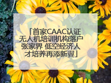首家CAAC认证无人机培训机构落户张家界 低空经济人才培养再添新翼