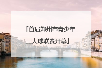 首届郑州市青少年三大球联赛开幕