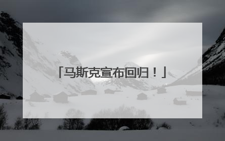 马斯克宣布回归！
