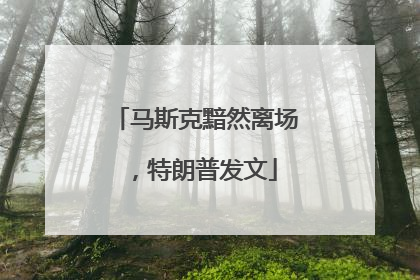 马斯克黯然离场，特朗普发文