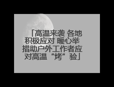 高温来袭 各地积极应对 暖心举措助户外工作者应对高温“烤”验