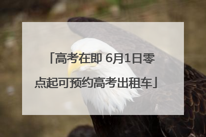 高考在即 6月1日零点起可预约高考出租车