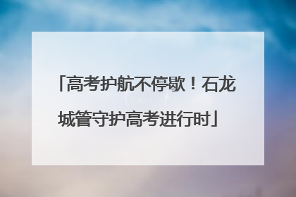 高考护航不停歇！石龙城管守护高考进行时