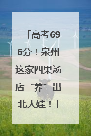 高考696分！泉州这家四果汤店“养”出北大娃！