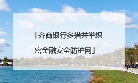 齐商银行多措并举织密金融安全防护网