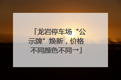 龙岩停车场“公示牌”焕新，价格不同颜色不同→