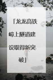 龙龙高铁嶂上隧道建设取得新突破