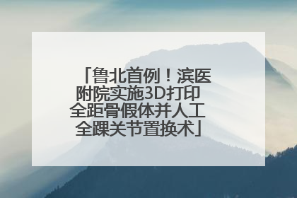 鲁北首例！滨医附院实施3D打印全距骨假体并人工全踝关节置换术