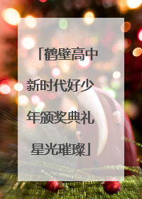 鹤壁高中新时代好少年颁奖典礼星光璀璨