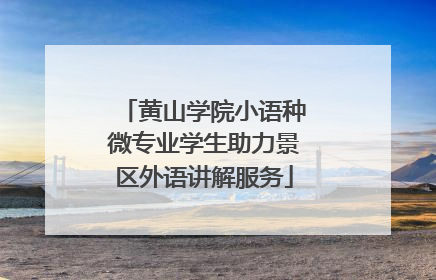 黄山学院小语种微专业学生助力景区外语讲解服务